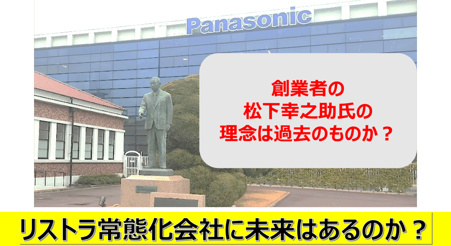 パナソニックまた大規模リストラ