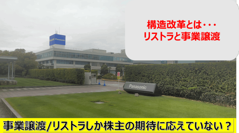 パナソニックの構造改革とは