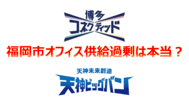 【2025年最新】福岡市オフィス供給過剰は本当？天神ビッグバン・博多コネクティッドとTSMC効果で読み解く不動産市場の真実に関する画像
