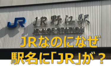 駅名に「JR」が入る駅は何駅あるの？