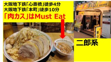 二郎系ラーメン 大阪心斎橋・本町│Kinoko Blog