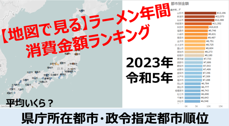 2023年調査都道府県主要都市政令指定都市別ラーメン外食消費金額ランキングを地図で見る
