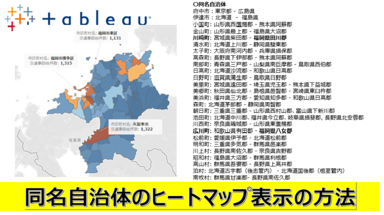 Tableauでの同名自治体のヒートマップ表示の仕方