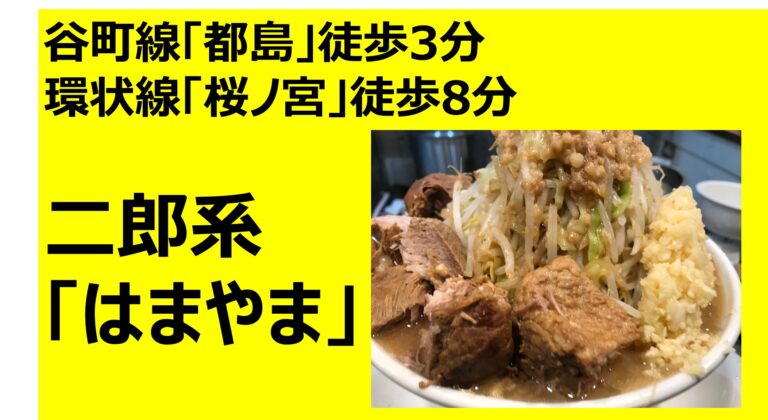 都島駅近く 二郎系ラーメン はまやま Kinoko Blog