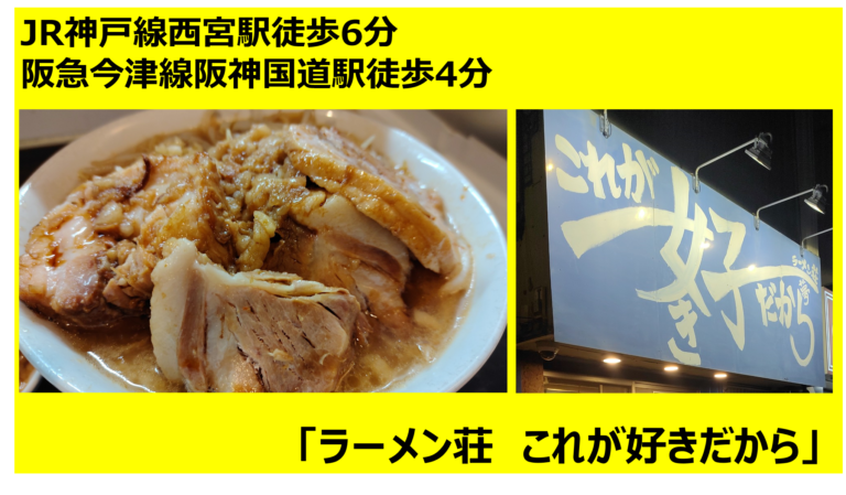 ラーメン好き 肉太いぞ！「ラーメン荘 これが好きだから」西宮