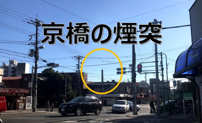 京橋駅最寄りの煙突とは？
