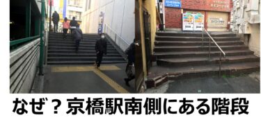 京橋駅南側にある階段について