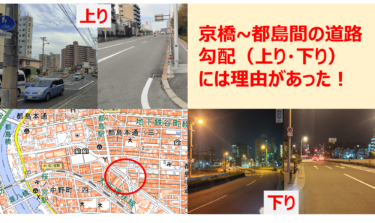 大阪市都島区にある道路の勾配の謎について。なぜ上って下がって、また上って下がるのか