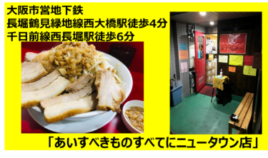 西長堀・西大橋 二郎系ラーメン│Kinoko Blog