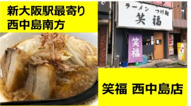二郎系ラーメン 新大阪最寄り 西中島・南方│Kinoko Blog