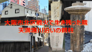 大阪市北区菅原の歴史的な蔵