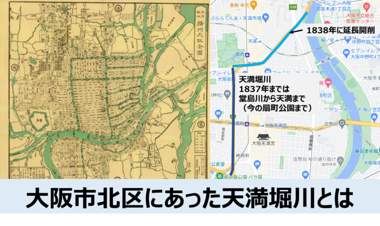 大川から樋之口町－天満を経て堂島川まで繋がっていた天満堀川（大阪市北区）│Kinoko Blog