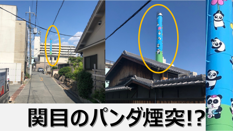関目のパンダ煙突とは