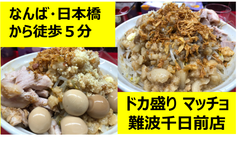 ドカ盛り　まっちょ